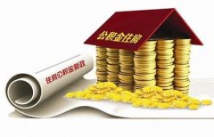 襄陽住房公積金貸款再出新政?。?！